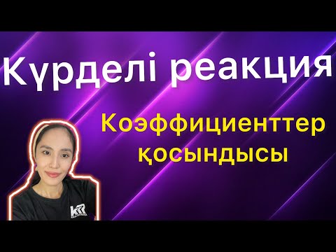 Видео: Күрделі реакция коэффициенттерінің қосындысы қанша? /ҰБТ СҰРАҒЫ /