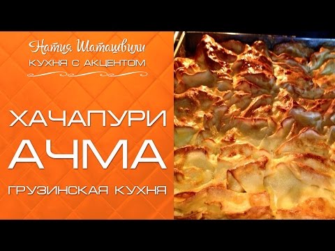 Видео: Ачма [Кухня с акцентом] от Натии Шаташвили