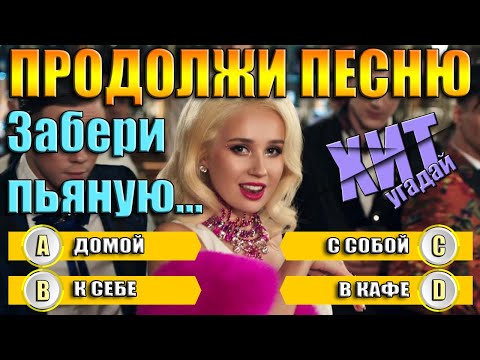 Видео: УГАДАЙ ПРОДОЛЖЕНИЕ ПЕСНИ ЗА 10 СЕКУНД-ПРОДОЛЖИ ПЕСНЮ