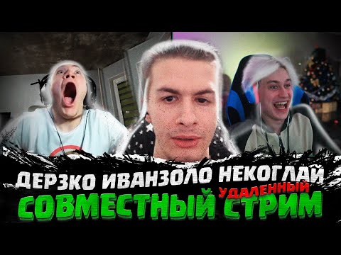 Видео: НЕКОГЛАЙ ИВАН ЗОЛО И ДЕРЗКО СТРИМ | ДЕРЗКО И НЕКОГЛАЙ УДАЛЕННЫЙ  СТРИМ ДЕРЗОКО НЕКОГЛАЙ ИВАНЗОЛО