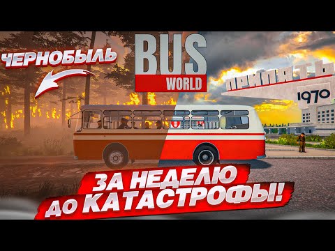 Видео: ЗА НЕДЕЛЮ ДО КАТАСТРОФЫ В ЧЕРНОБЫЛЕ! РАБОТАЮ ВОДИТЕЛЕМ АВТОБУСА в СССР! (Bus World)