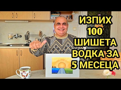 Видео: ЗАВРЪЩАНЕ ОТ АДА.  -"ПИЕХ ВОДКА ЗА ВДЪХНОВЕНИЕ"...