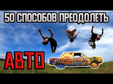 Видео: 50 СПОСОБОВ ПРЕОДОЛЕТЬ ПРЕПЯТСТВИЕ: АВТОМОБИЛЬ