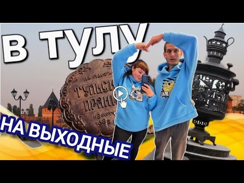 Видео: Влог: Выходные в Туле😍 Такого мы не ожидали 😱😱😱
