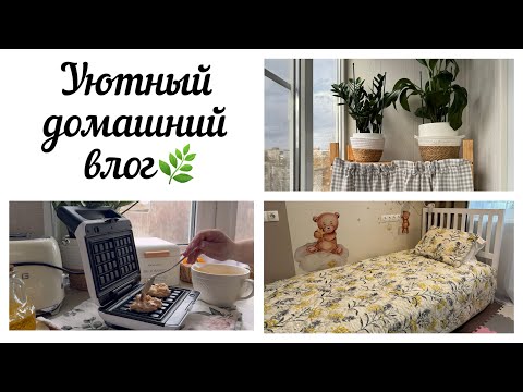 Видео: 🛍️ ПОКУПКИ ДЛЯ ДОМА WILDBERRIES, ЯНДЕКС МАРКЕТ/ ВАФЛИ С ЯБЛОКОМ🧇🍎/ ПОРЯДОК НА БАЛКОНЕ🧹🧺🧽