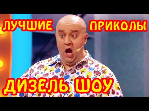 Видео: ЛУЧШИЕ ПРИКОЛЫ НЕДЕЛИ!! Убойные приколюхи от Дизель шоу | Юмор, смех и лучшие приколы 2021