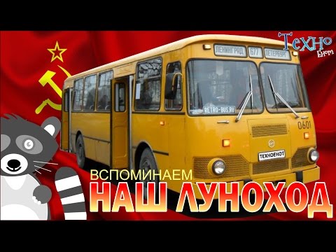 Видео: ЛиАЗ-677 Наш советский луноход (Сделано в СССР)