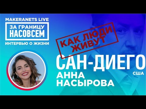 Видео: Сан Диего. Анна Насырова / За границу насовсем / Даниил макеранец