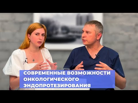 Видео: #ПРЯМОЙЭФИРБЛОХИНА СОВРЕМЕННЫЕ ВОЗМОЖНОСТИ ОНКОЛОГИЧЕСКОГО ЭНДОПРОТЕЗИРОВАНИЯ