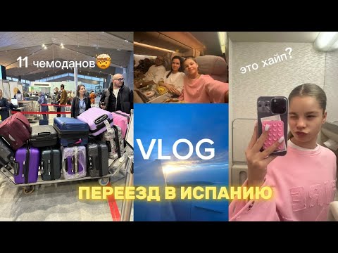 Видео: VLOG наш переезд в Испанию/VeronniSpain￼