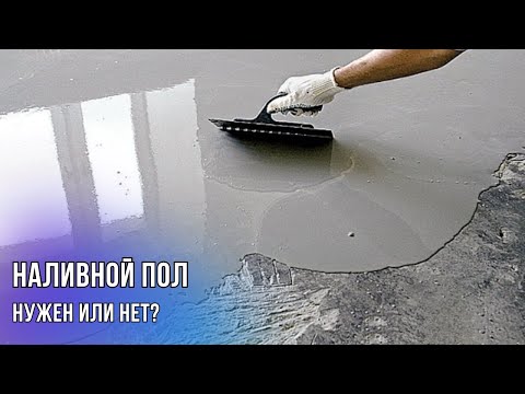 Видео: ❓НАЛИВНОЙ ПОЛ. НУЖЕН ИЛИ НЕТ? 🤔