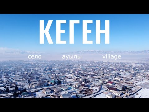 Видео: КЕГЕН ауылы (Бекет), Кеген ауданы, Казахстан, 2021. Обзор села. Гостиницы.