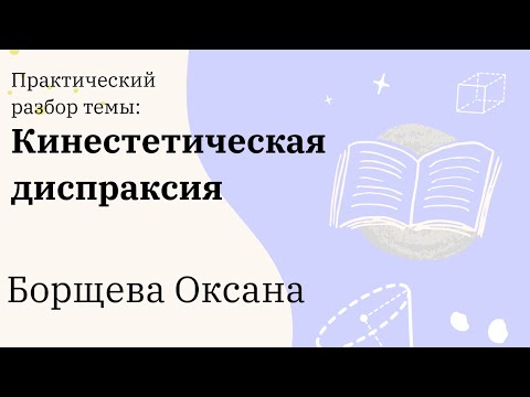 Видео: Кинестетическая диспраксия