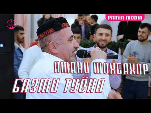 Видео: Амаки Шохбахор БАЗМИ ТУЁНА