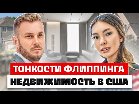 Видео: Флиппинг домов в США | Как зарабатывают на недвижимости в Америке