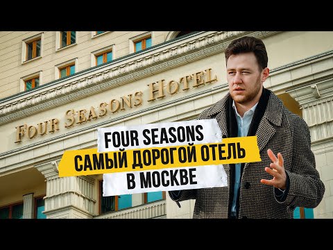 Видео: Самый дорогой отель Москвы! Обзор Four Seasons - номер за 2 млн. в месяц