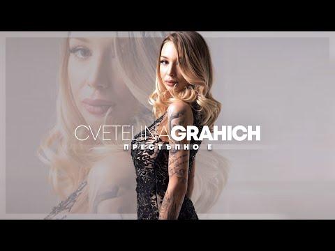 Видео: CVETELINA GRAHICH - PRESTAPNO E | Цветелина Грахич – Престъпно e | 2017