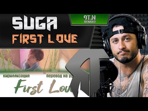 Видео: SUGA - First Love (РЕАКЦИЯ)