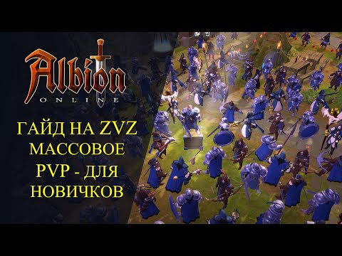 Видео: Albion online : 🔥ГАЙД НА ZvZ🔥 МАССОВОЕ ПВП - ДЛЯ НОВИЧКОВ