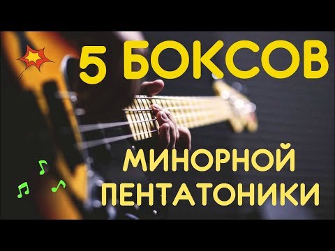 Видео: 5 БОКСОВ минорной пентатоники на бас-гитаре