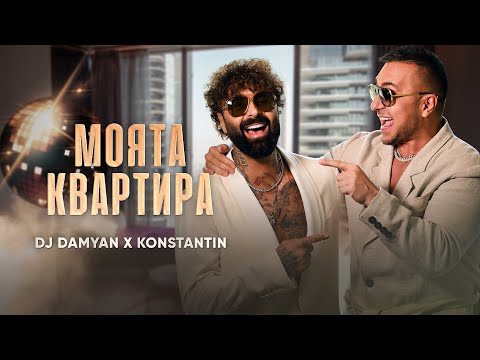 Видео: DJ Damyan x Konstantin - Moyata kvartira / DJ Дамян и Константин - Моята квартира | Official 2025