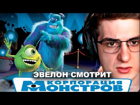 Видео: ЭВЕЛОН СМОТРИТ "Корпорация монстров" | ЛУЧШЕЕ С ПРОСМОТРА