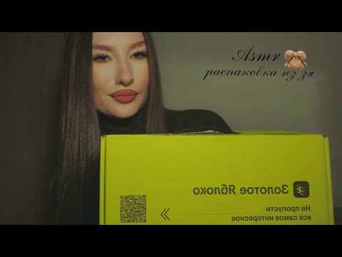 Видео: 💚 АСМР | распаковка из зя 🍏 | ASMR