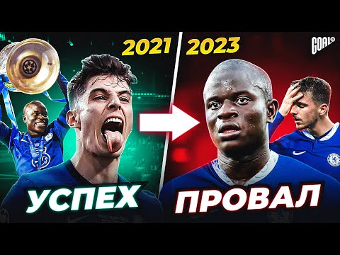 Видео: История провала ЧЕЛСИ! Как будет играть ЧЕЛСИ при ПОЧЕТТИНО @GOAL24