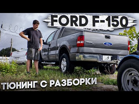 Видео: FORD F-150 но весь тюнинг с разборки