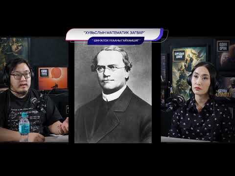 Видео: Хувьслын математик загвар - ШИНЖЛЭХ УХААНЫ ГАЙХАМШИГ