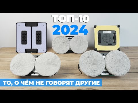 Видео: Как выбрать робот-мойщик окон в 2024 году?! Советы эксперта✅ Рейтинг роботов для мойки окон 2024!🔥