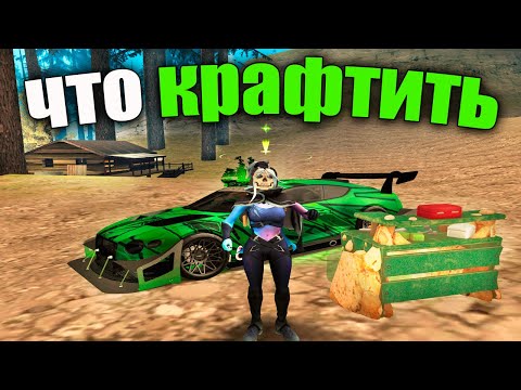 Видео: ЧТО КРАФТИТЬ? // ЧТО НУЖНО ДЛЯ *КРАФТОВ*? Arizona RP (самп)