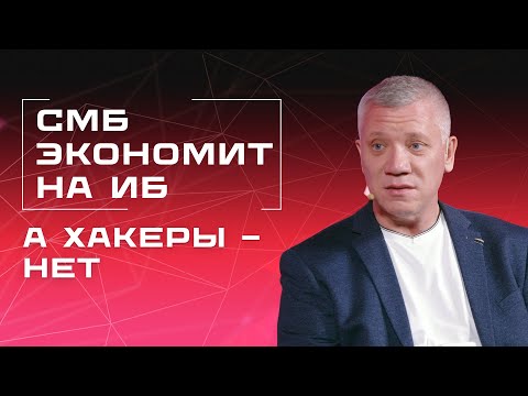 Видео: Как защитить бизнес без миллионов на ИБ?