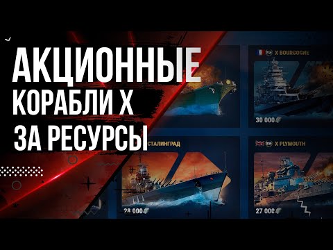 Видео: АКЦИОННЫЕ КОРАБЛИ ЗА СТАЛЬ ЧТО ВЫБРАТЬ ? ЧАСТЬ 1🦊12.7 | МИР КОРАБЛЕЙ |