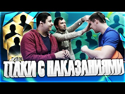 Видео: ПАКИ С НАКАЗАНИЯМИ | FIFA 16