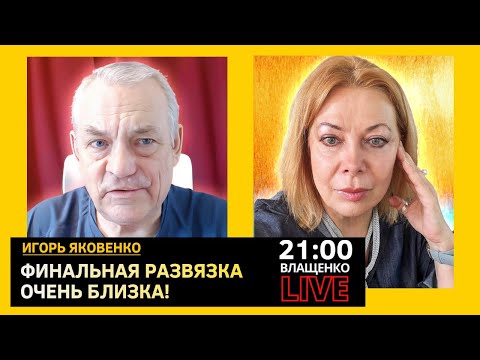 Видео: ФИНАЛЬНАЯ РАЗВЯЗКА ОЧЕНЬ БЛИЗКА! Игорь Яковенко