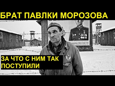 Видео: Брат Павлика Морозова - почему нам врали на протяжении 90 лет?