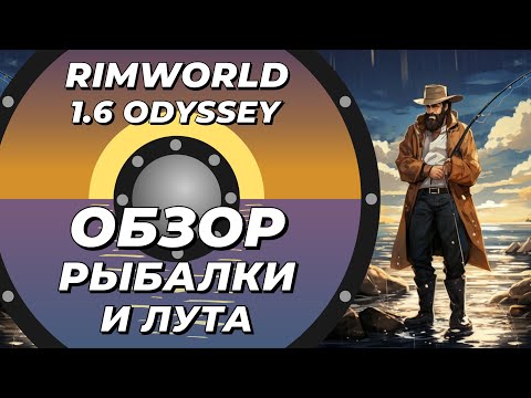 Видео: Обзор рыбалки и лута в Rimworld 1.6 Odyssey
