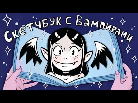 Видео: Рисую вампиров в скетчбуке 12 Часов ♥