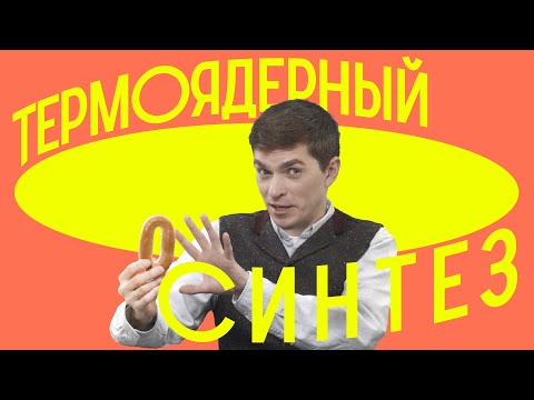 Видео: ЭНЕРГИЯ БУДУЩЕГО УЖЕ ОТКРЫТА? / Редакция.Наука