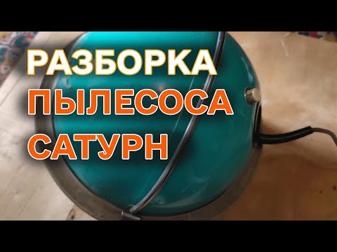 Видео: Сколько цветного металла в пылесосе Сатурн времен СССР.