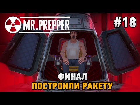 Видео: Mr. Prepper #18 Финал, построили ракету