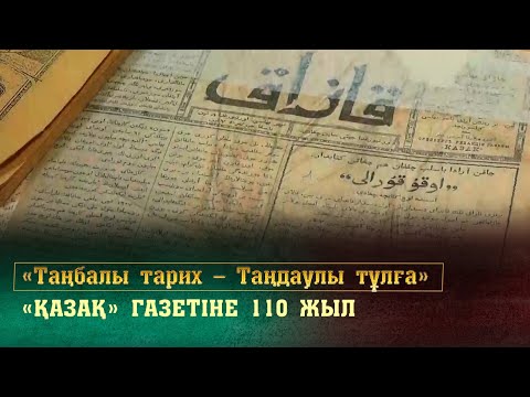 Видео: «Қазақ» газетіне 110 жыл. «Таңбалы тарих — Таңдаулы тұлға»
