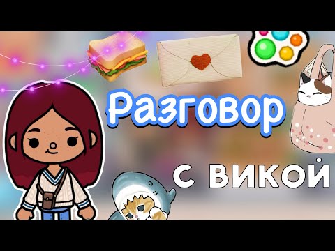 Видео: Разговор с Викой 🤫🤔💔 / Toca Life World / тока бока / toca boca / Secret Toca