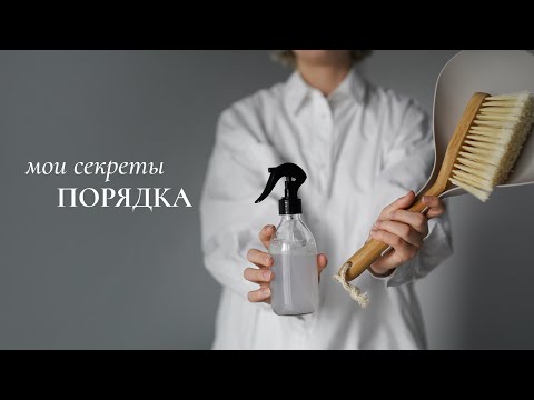 Видео: как держать дом в чистоте? 🧼 мотивация на уборку и расхламление