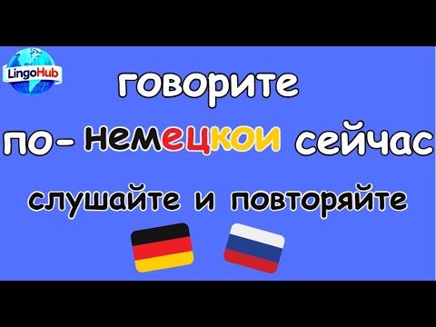 Видео: Учите немецкий язык прямо сейчас с голосовым переводом #немецкийязык