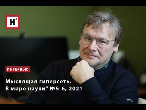 Видео: Мыслящая гиперсеть  Константин Владимирович Анохин