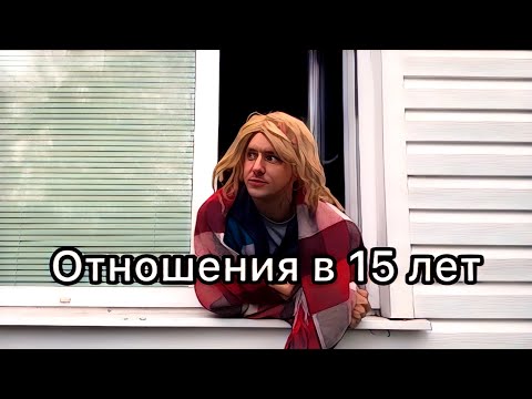 Видео: Маринка и Бойфренд, отношения в 15