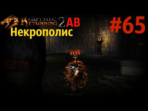 Видео: НЕКРОПОЛИС и БРАТЬЯ НЕЖИТЬ Долина Теней | Возвращение 2.0 АБ | Готика 2 | Gothic 2