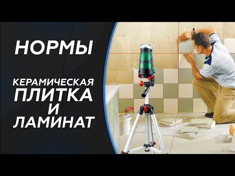 Видео: Нормы СНиП. Керамическая плитка и ламинат.